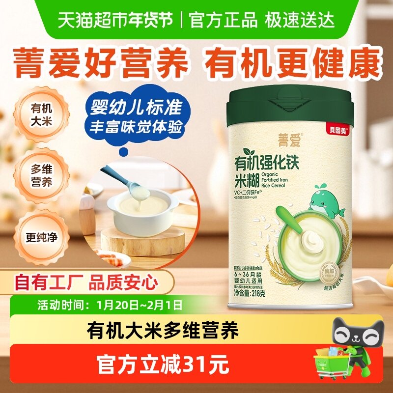 【自有工厂】贝因美有机强化铁米糊218g婴幼儿宝宝营养辅食米糊,婴童食品,米粉/米糊,淘宝优惠券,粉丝福利购,淘宝优惠卷