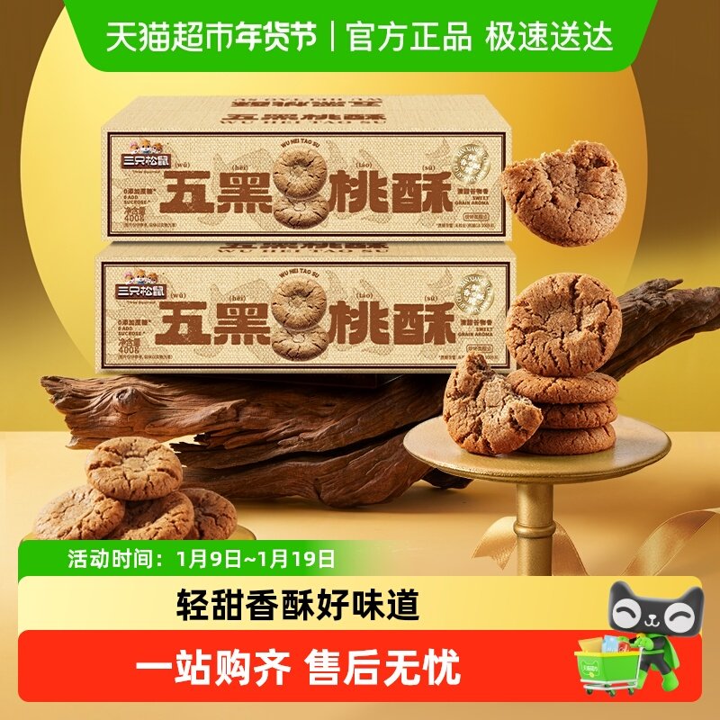 三只松鼠五黑桃酥中式糕点心早餐酥饼休闲小零食下午茶饼干传统