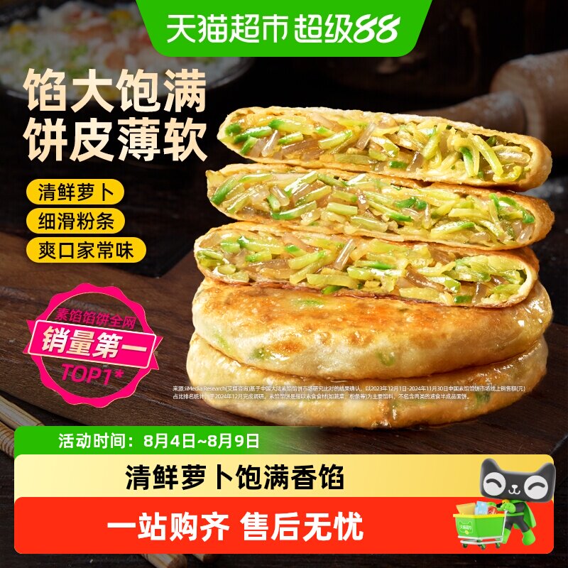 食者道萝卜粉条馅饼薄皮速冻早餐食材萝卜丝饼锅烙煎饼半成品宵夜