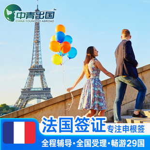 法国·旅游签证·北京送签·全国办理欧洲申根国中青旅出国旅行加急个人商务申根签预约材料广州上海法签代办
