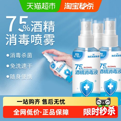 海氏海诺75%消毒液100ml×3瓶