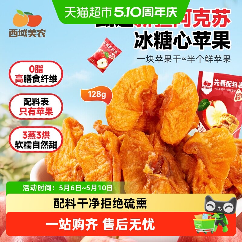 【下拉领取优惠】西域美农鲜蒸苹果干新疆特产阿克苏苹果果脯零食