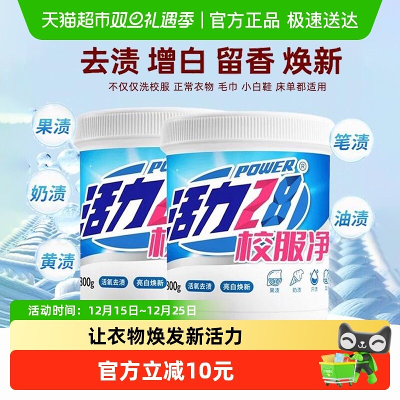 活力28校服净去黄去渍