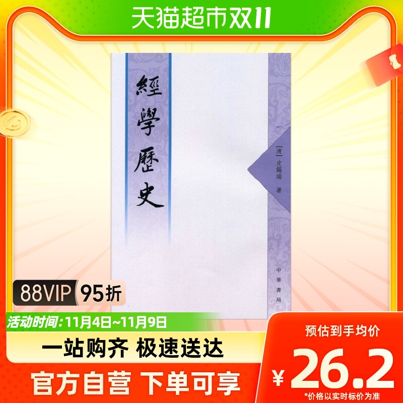 经学历史  繁体字本 皮锡瑞 著 国学古籍属于什么档次？