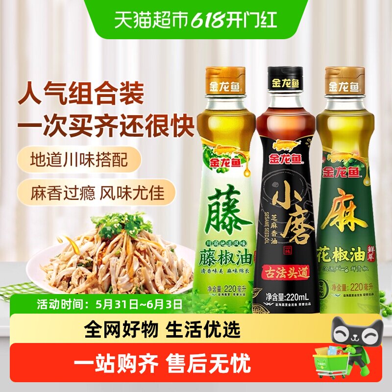 金龙鱼花椒油藤椒油纯小磨香油220ml*3瓶调味组合火锅凉拌烹饪
