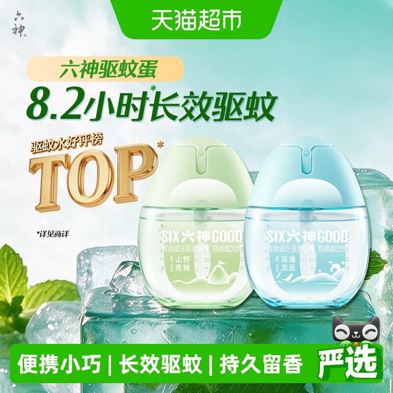 六神驱蚊蛋便携小巧持久驱蚊