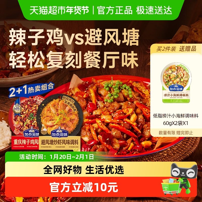 加点滋味重庆辣子鸡调味料140g*2袋+避风塘炒虾风味调料160g*1袋