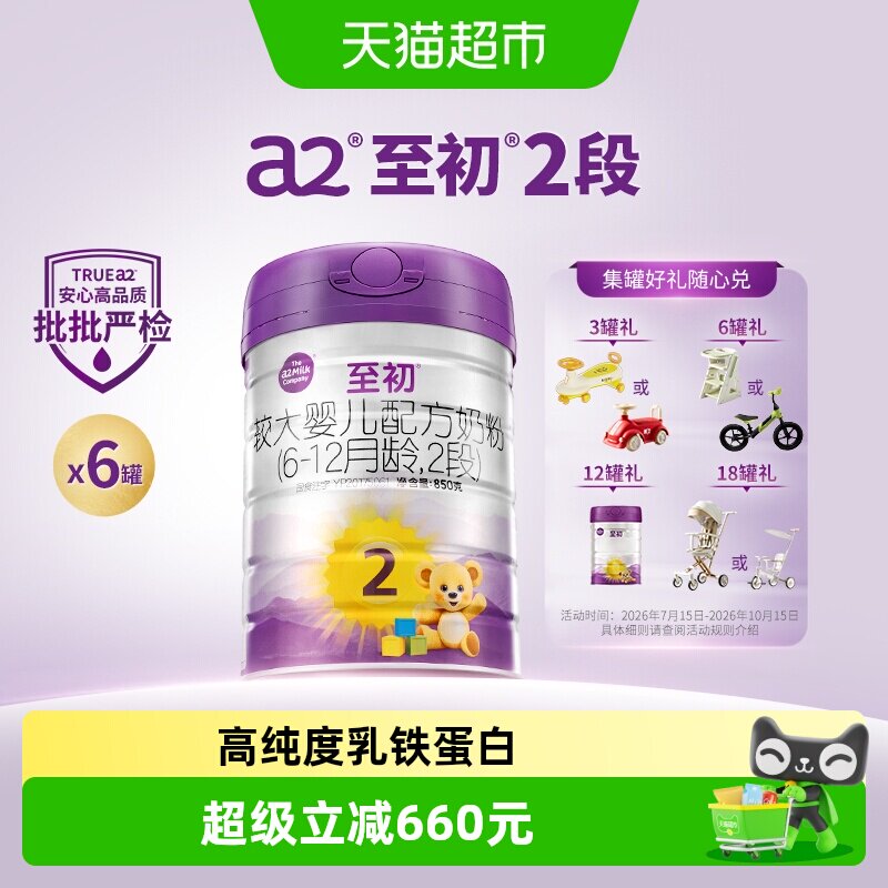 【新国标】a2至初宝宝婴幼儿配方奶粉二段2段850g*6罐新西兰进口