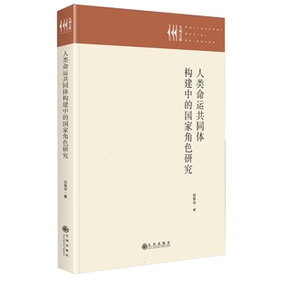 人类命运共同体构建中的角色研究田秀华著9787522523873九州出版社书籍\/杂志\/报纸/政治军事/政治理论