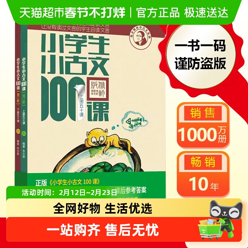 小学生小古文100课上下册 朱文君扫码版共2册 古文100篇 正版书籍