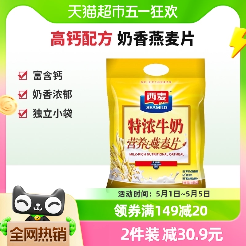 西麦高钙特浓牛奶燕麦片35g*20袋早餐小包装即食冲饮养生代餐麦片