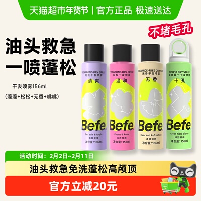 BEFE免洗干发喷雾4种去油蓬松