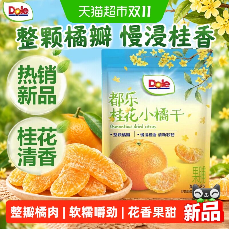 Dole都乐桂花小橘干果干小零食