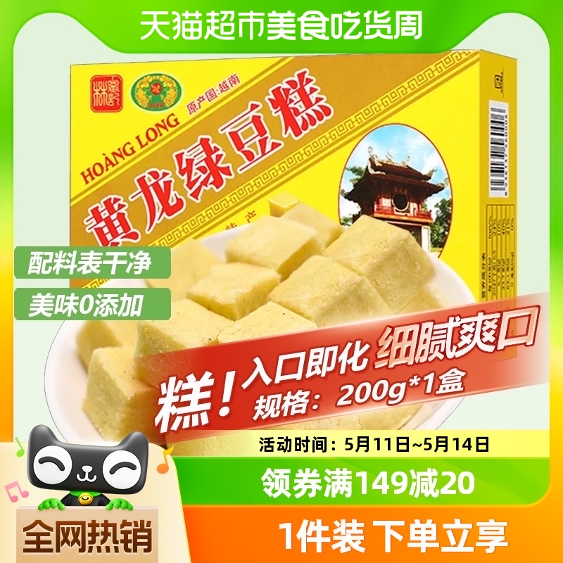 HoangLong绿豆糕点200g×1盒