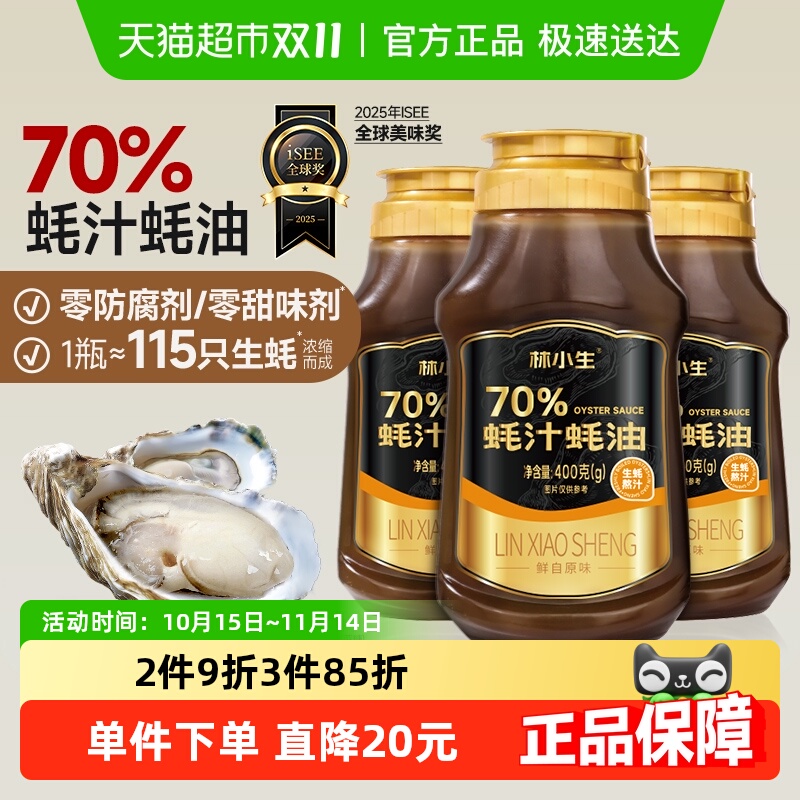 林小生70%蚝汁蚝油挤挤装小瓶