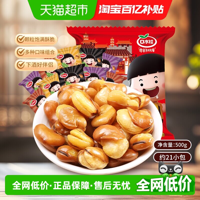 口水娃兰花豆混合口味蚕豆零食大礼包聚会休闲食品炒货