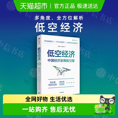 低空经济沈映春经济读物