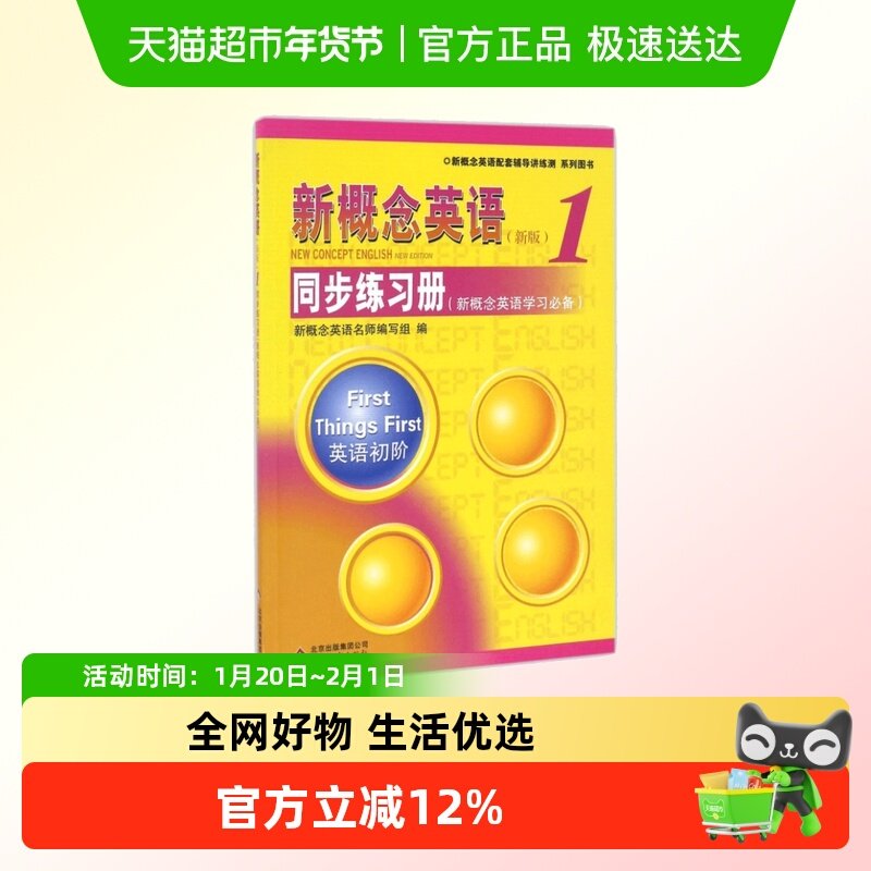 新概念英语 新版 同步练习册1英语初阶新概念英语学习英语初阶,书籍/杂志/报纸,自由组合套装,淘宝优惠券,粉丝福利购,淘宝优惠卷