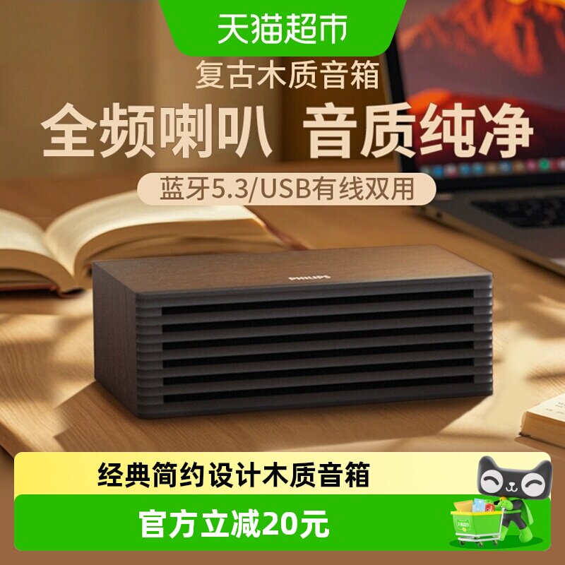 飞利浦复古木质蓝牙音箱HIFI音质时尚小巧桌面音箱经典简约设计