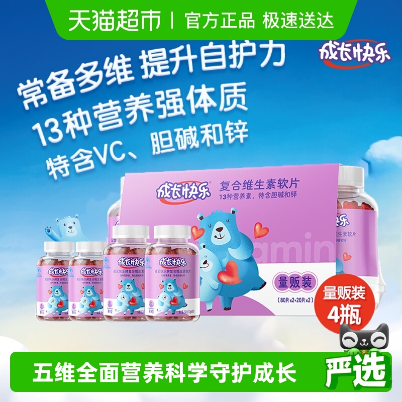 成长快乐复合维生素软片