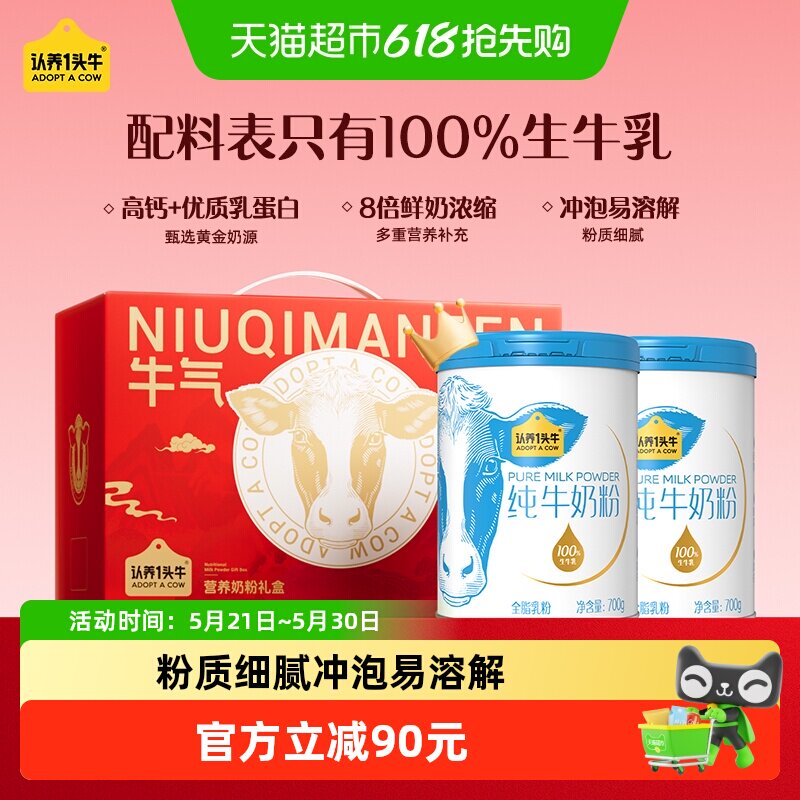 认养一头牛全脂乳粉高钙蛋白纯牛奶粉营养成人全家生牛乳送礼礼盒