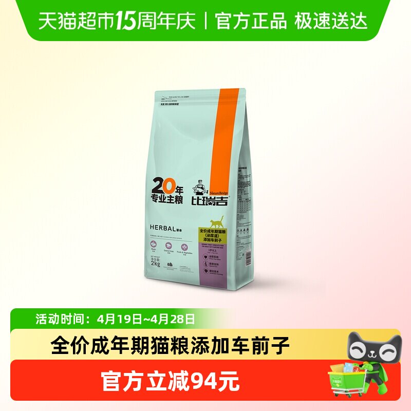 比瑞吉科学草本系列成猫泌尿道健康功能粮2kg猫粮添加车前子