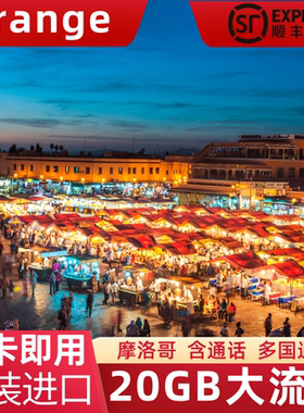 摩洛哥电话卡Orange高速流量上网卡非洲多国旅游通用手机sim卡