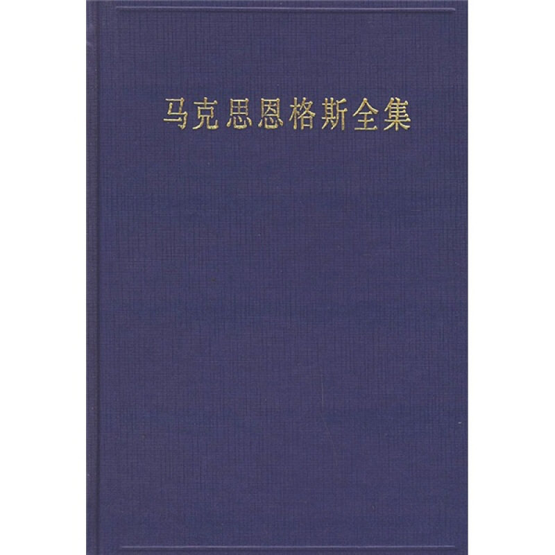 【正版现货】 马克思恩格斯全集（第二十一卷）：1864年10月-1868年12月 马克思恩格斯列宁斯大林著作编译局 人民出版社
