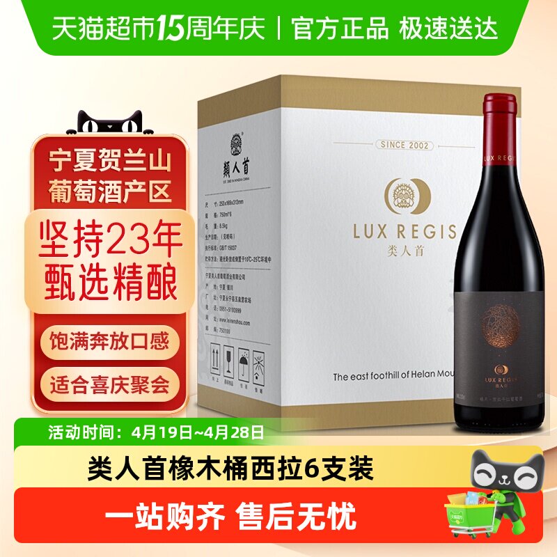 类人首红酒宁夏贺兰山东麓陈酿西拉干红葡萄酒餐酒整箱
