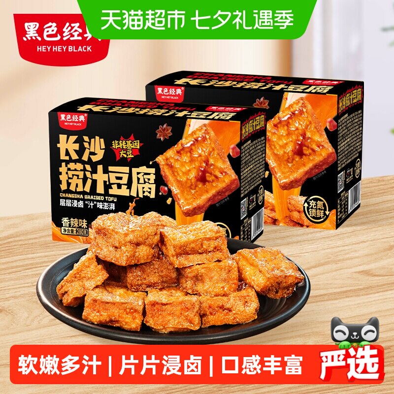 黑色经典长沙捞汁豆腐香辣豆干湖南特产小吃休闲零食2盒装