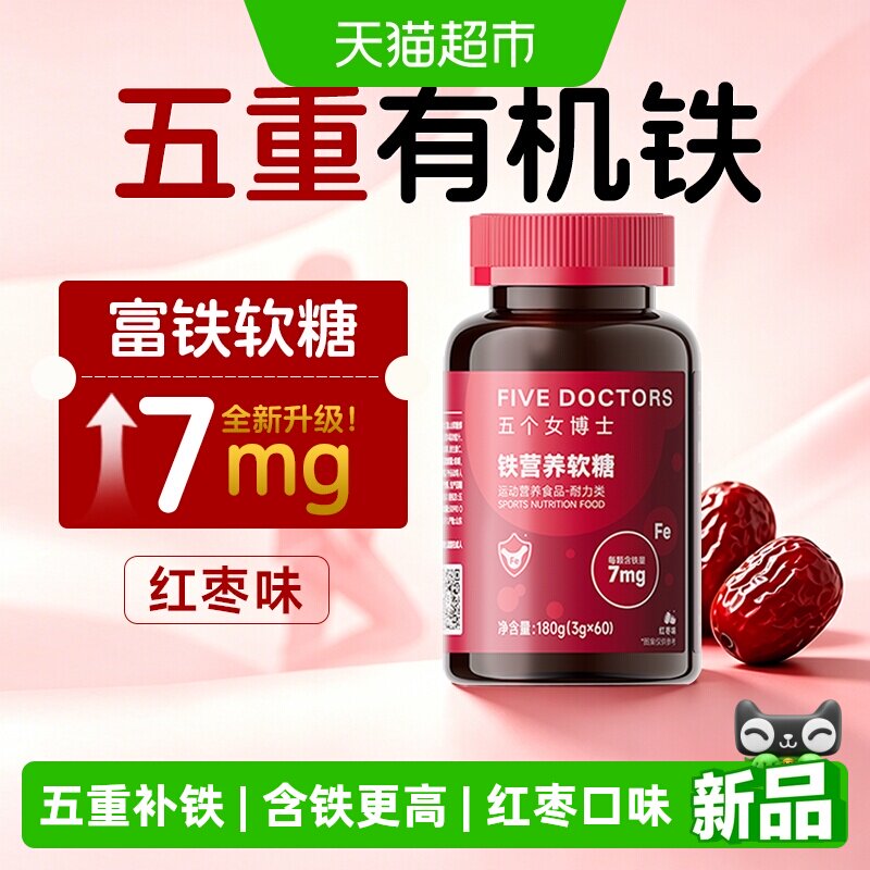 【全新升级】五个女博士7mg富铁软糖pro补铁剂铁元素女性经期