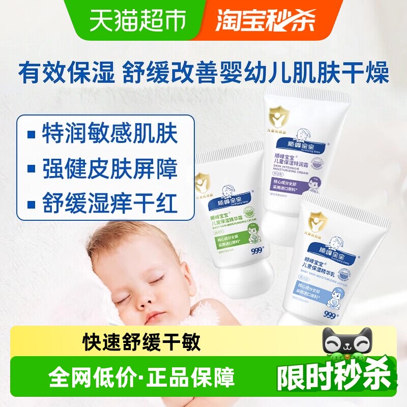 【旅行装】顺峰宝宝儿童保湿霜特润霜0岁+面霜身体乳舒缓重度干痒