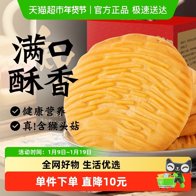 无糖精猴头菇饼干猴菇礼盒年货节过年送礼长辈糕点老年人食品专用