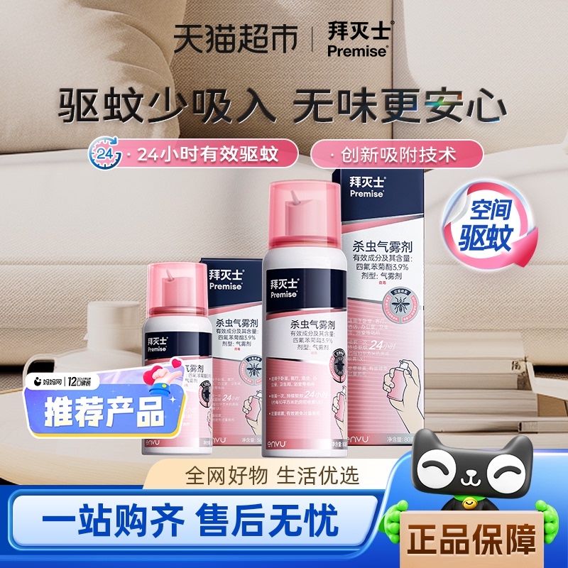 喷雾蚊香液拜灭士驱蚊