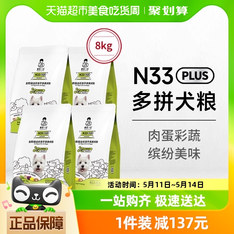 诚实一口N33 PLUS全阶段全价冻干多拼犬粮高蛋白通用狗粮2kg*4包