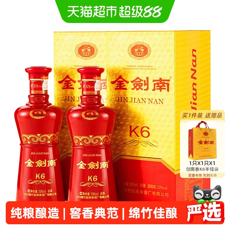 剑南春金剑南K6浓香型500ml*2瓶52度白酒