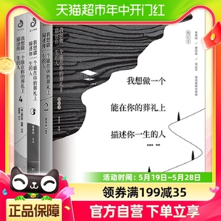 全套共4册我想做一个能在你 人网易云 葬礼上描述你一生