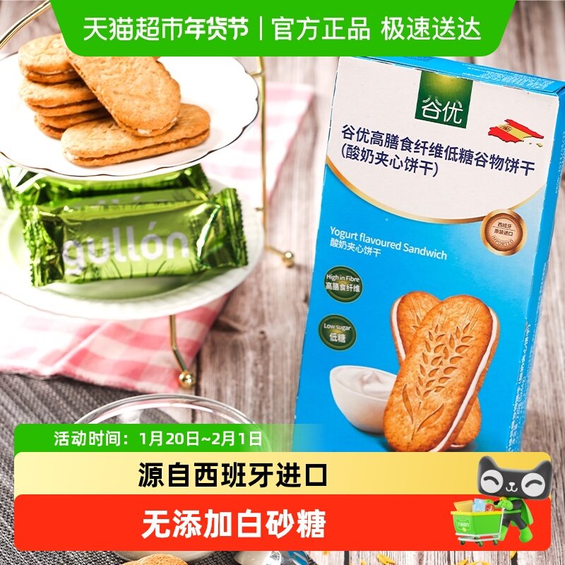 【进口】西班牙谷优膳食纤维谷物饼干（酸奶夹心）,零食/坚果/特产,夹心饼干,淘宝优惠券,粉丝福利购,淘宝优惠卷