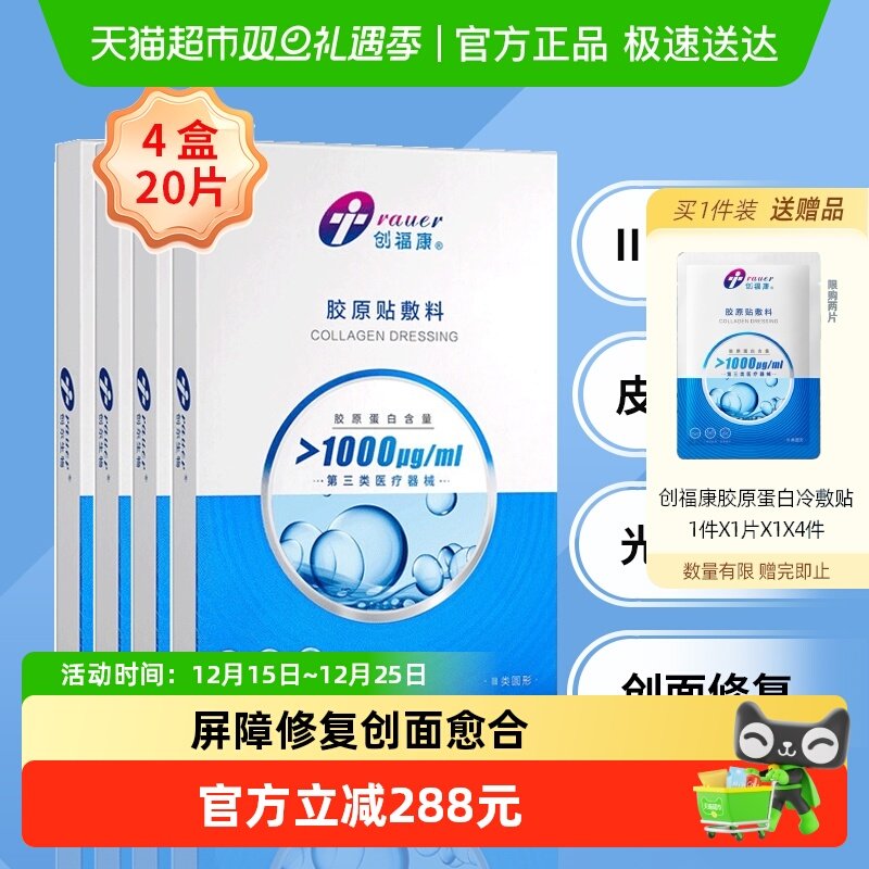 胶原蛋白敷料创福康