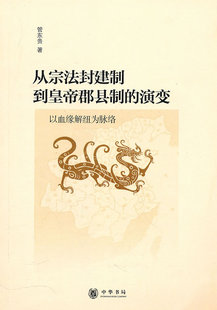 【保正版】从宗法封建制到皇帝郡县制的演变——以血缘解纽为脉络管东贵中华书局出版社9787101074468