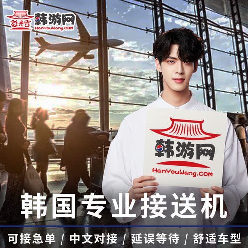 首尔机场接送中文服务
