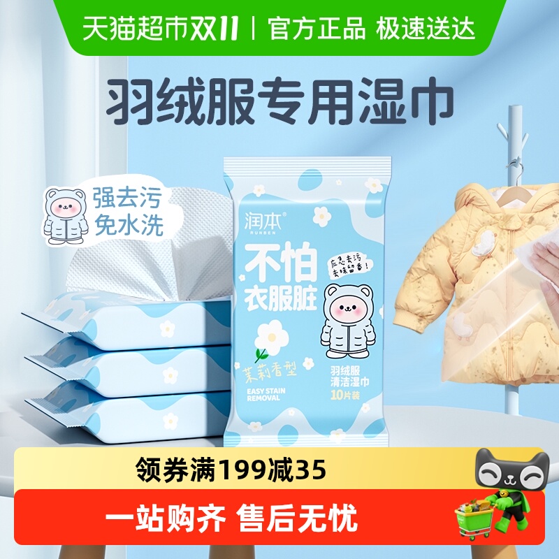 润本羽绒服清洁湿巾湿巾