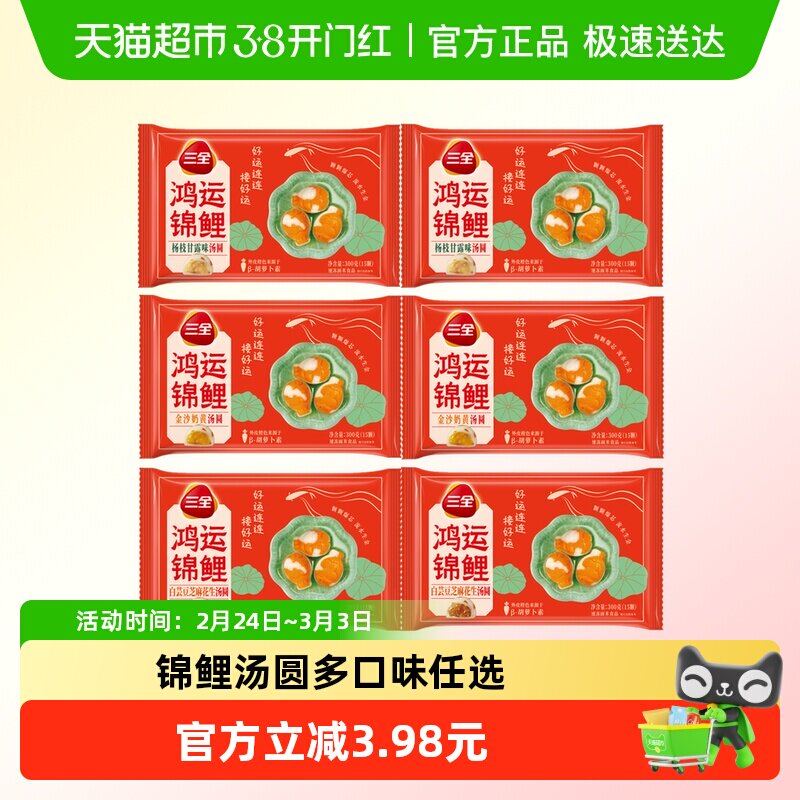 三全鸿运锦鲤汤圆多种任选