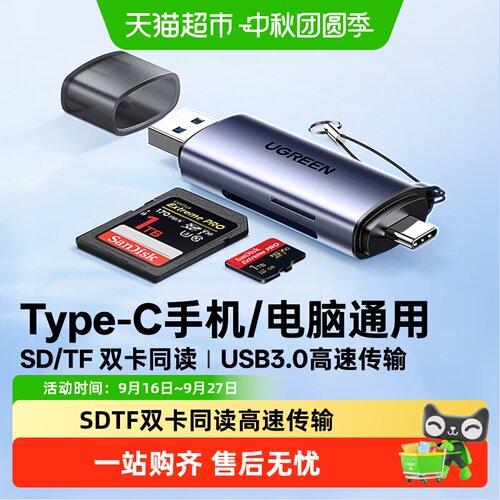 绿联二合一USB高速读卡器防刮