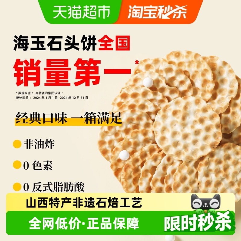 海玉非遗小石头饼多口味袋装山西特产早餐休闲零食酥脆非油炸