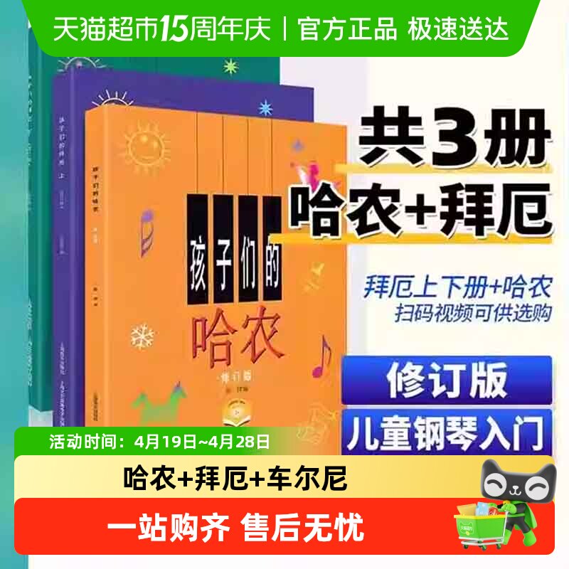 任选】孩子们的拜厄上下册+孩子们的哈农肖邦+人音红皮书拜厄钢琴