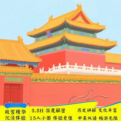 北京故宫讲解一日游