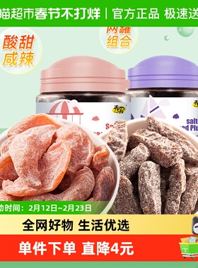 天喔盐津桃肉盐津梅条罐装组合110g*2罐办公室小吃孕妇开胃零食