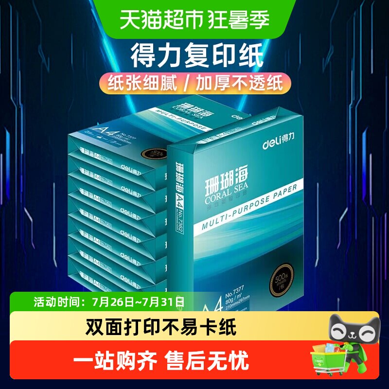 得力珊瑚海打印白纸A4复印纸a4学生草稿纸整箱批发包邮