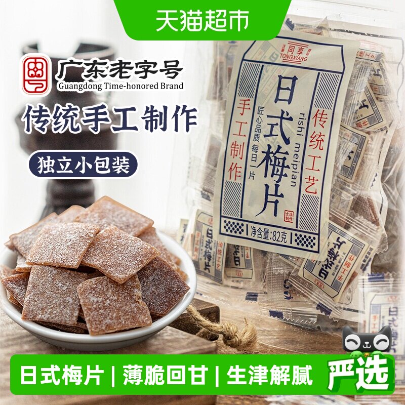 同享日式梅片无核青梅子话梅肉蜜饯果干果脯独立小包酸甜孕妇零食